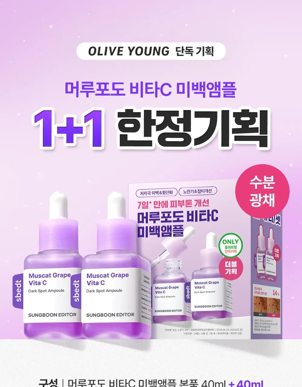 [잡티미백케어] 성분에디터 머루포도 비타씨 다크 스팟 앰플 40ml 더블기획 상세페이지 3
